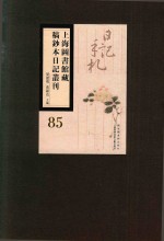 上海图书馆藏稿钞本日记丛刊  第85册