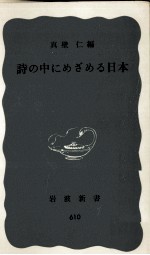 詩の中にめざめる日本