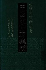 中国地方志集成  重庆府县志辑  26  乾隆夔州府志  2  道光夔州府志  1