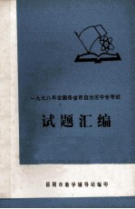 1978年全国各省市自治区中专考试  试题汇编