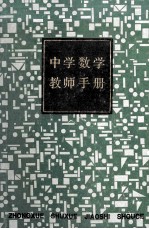 中学数学教师手册