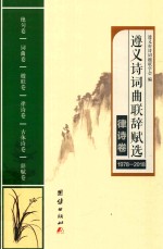 遵义诗词曲联辞赋选  1978-2018  律诗卷