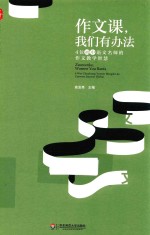 大夏书系  作文课，我们有办法  4位初中语文名师的作文教学智慧