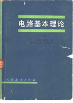 电路基本理论  下