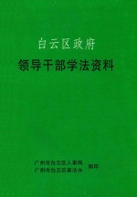 白云区政府  领带哦干部学法资料