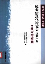 走进“金税”工程  税务信息化论文集  技术与应用  2010年版