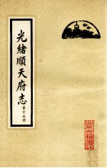 光绪顺天府志  第15册  卷118-122