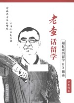 老查话留学  超权威的留学DIY指南