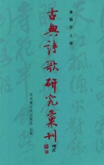 古典诗歌研究汇刊  第11辑  第6册  《全唐诗》中  （禽鸟入诗）之研究  下