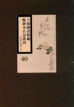 上海图书馆藏稿钞本日记丛刊  第40册