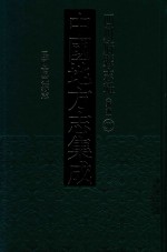 中国地方志集成  四川府县志辑  新编  50  民国南充县志