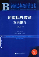 河南民办教育蓝皮书  河南民办教育发展报告  2017版