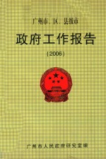 广州市、区、县级市  政府工作报告  2006