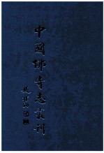 中国佛寺志丛刊  117