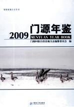 青海省地方志丛书  门源年鉴  2009