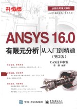 技能应用速成系列  ANSYS 16.0有限元分析从入门到精通