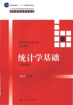 21世纪高等继续教育精品教材  经济管理类通用系列  普通高等教育十一五国家级规划教材  统计学基础  第4版