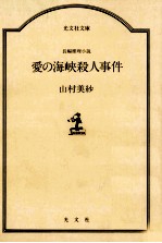 愛の海峡殺人事件 長編推理小説