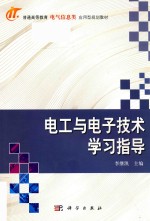 电工与电子技术学习指导