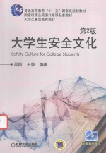 普通高等教育“十一五”国家级规划教材  国家级精品资源共享课配套教材  大学生素质教育教材  大学生安全文化  第2版