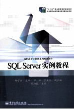 SQL Server实例教程  第3版