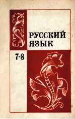 Русский　язык  учебник　для　7-8　классов