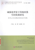 城镇化背景下传统村落空间发展研究  井冈山村庄建设规划设计实践