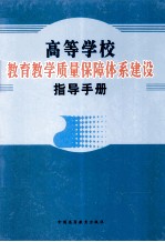 高等学校教育教学质量保障体系建设指导手册  第1卷