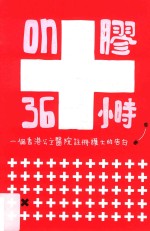 On膠36小时