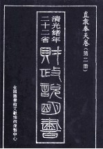 清光绪年二十二省  财政说明书  直隶奉天卷  第2册