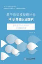 基于话语模型理论的中日韩指示词研究