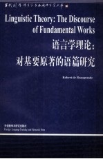 Linguistic Theory:The Discourse of Fundamental Works