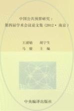 中国公共预算研究  第四届学术会议论文集  2012版  南京版