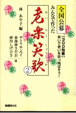 みんなで作った老楽笑歌