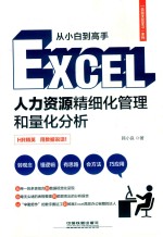 从小白到高手  Excel人力资源精细化管理和量化分析