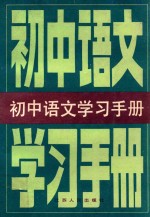 初中语文学习手册