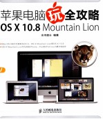 苹果电脑玩全攻略 OS X 10.8 Mountain Lion  彩印