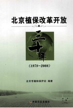 北京植保改革开放三十年  1978-2008