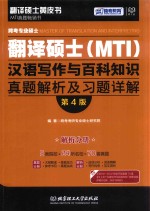 跨考专业硕士翻译硕士（MTI）汉语写作与百科知识  真题解析及习题详解  解析分册