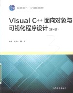 Visual C++面向对象与可视化程序设计  第4版