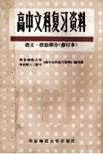 高中文科复习资料  语文·政治部分  修订本