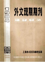 外文现期期刊  征订目录  1984