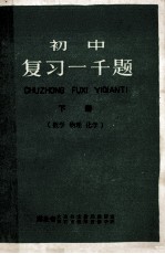 初中  复习一千题  数学  物理  化学