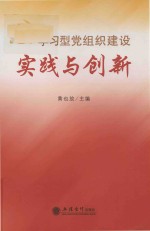 学习型党组织建设实践与创新