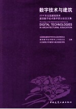 数字技术与建筑  2014年全国建筑院系建筑数字技术教学研讨会论文集