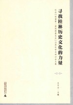 寻找桂林历史文化的力量  纪念“西南第一届戏剧展览会”70周年学术研讨会文集