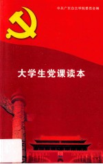 大学生党课读本