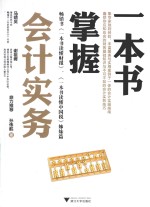 一本书掌握会计实务