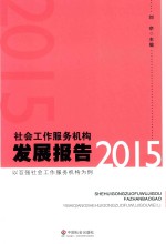 社会工作服务机构发展报告  2015  以百强社会工作服务机构为例