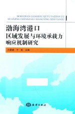 渤海湾港口区域发展与环境承载力响应机制研究